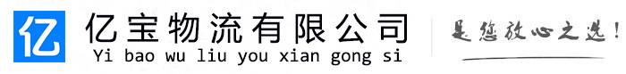 敖汉亿宝物流运输公司